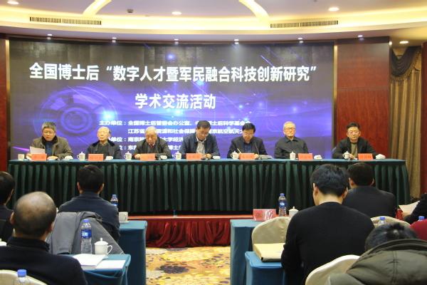 全国博士后"数字人才暨军民融合科技创新研究"学术交流活动在宁举办