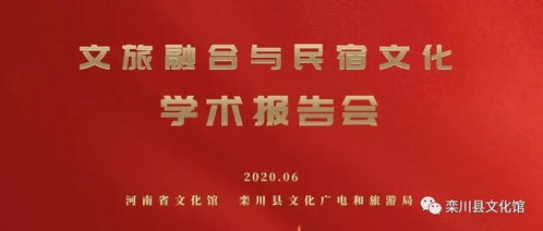 文旅融合与民宿文化学术报告会将在栾川县文化馆举行