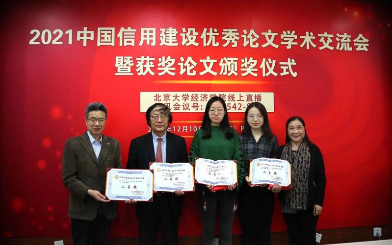 2021中国信用建设优秀论文学术交流会暨获奖论文颁奖仪式举行