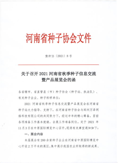 关于召开2021河南省秋季种子信息交流暨产品展览会的函